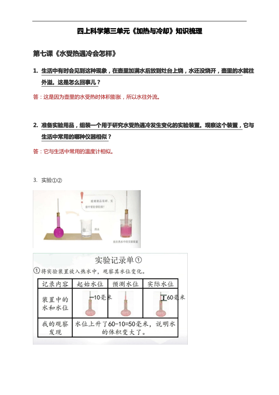 四上科学加热与冷却知识梳理_第1页