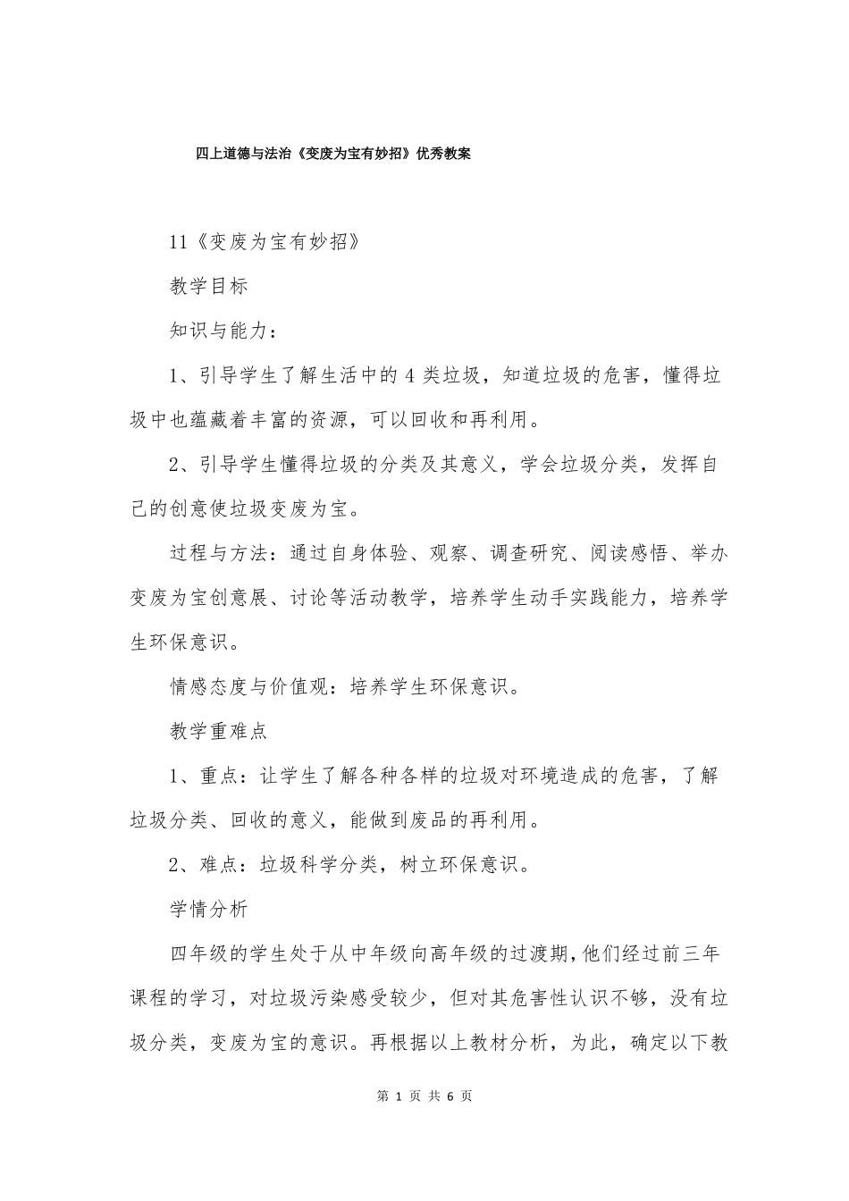 四上道德与法治变废为宝有妙招优秀教案_第1页