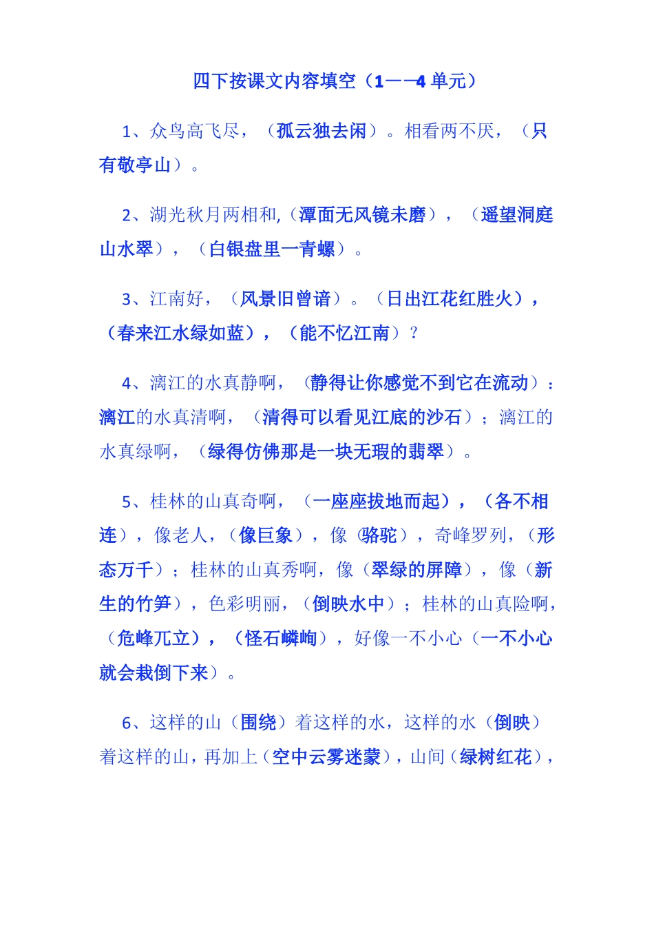 四下按课文内容填空_第1页