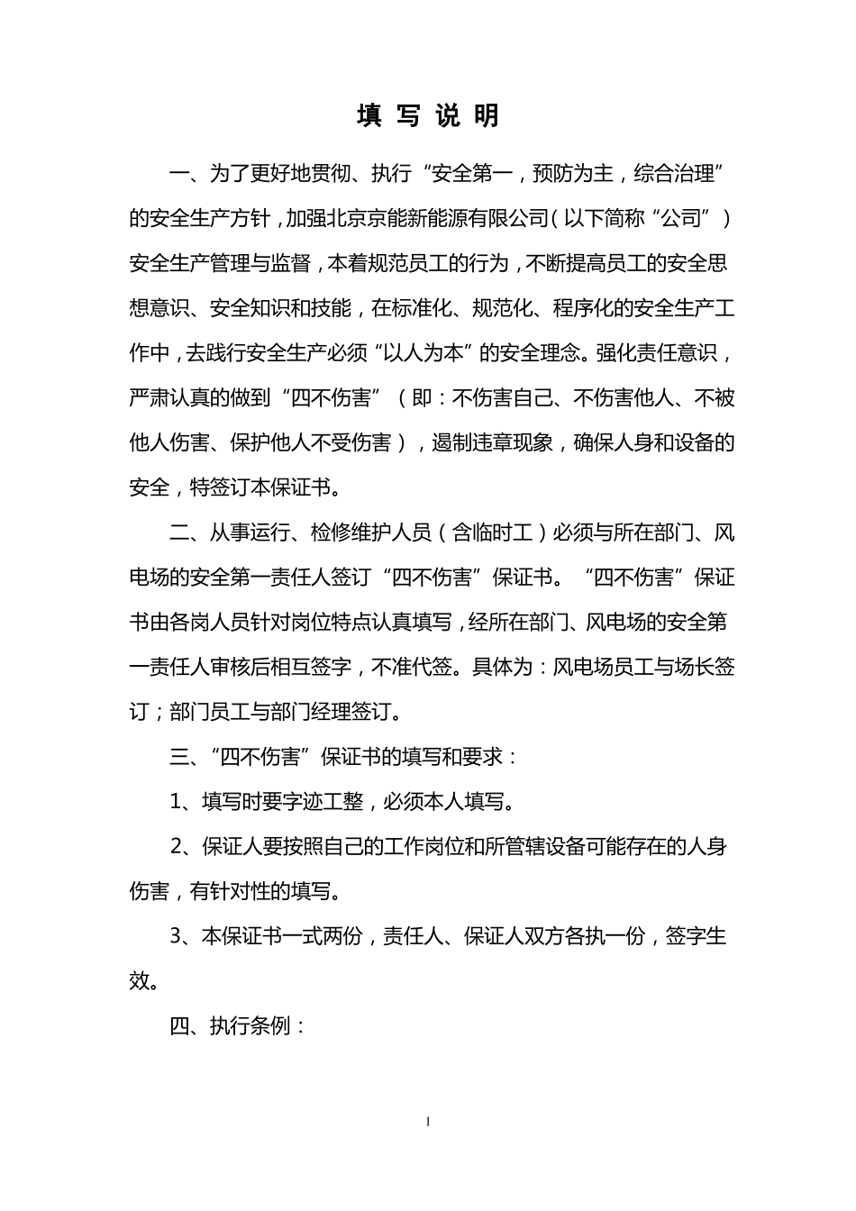 四不伤害保证书模板_第2页