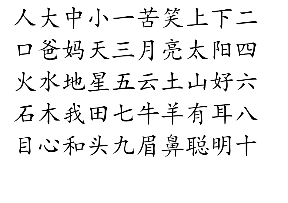 四五快读APP生字_第1页
