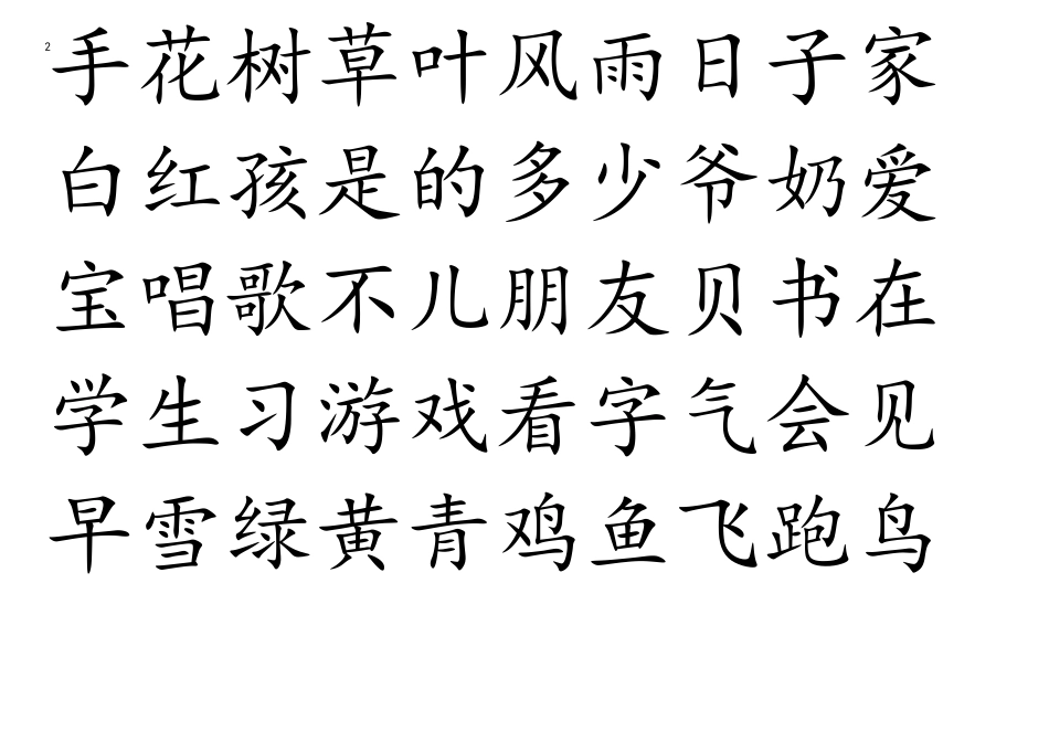 四五快读APP生字_第2页