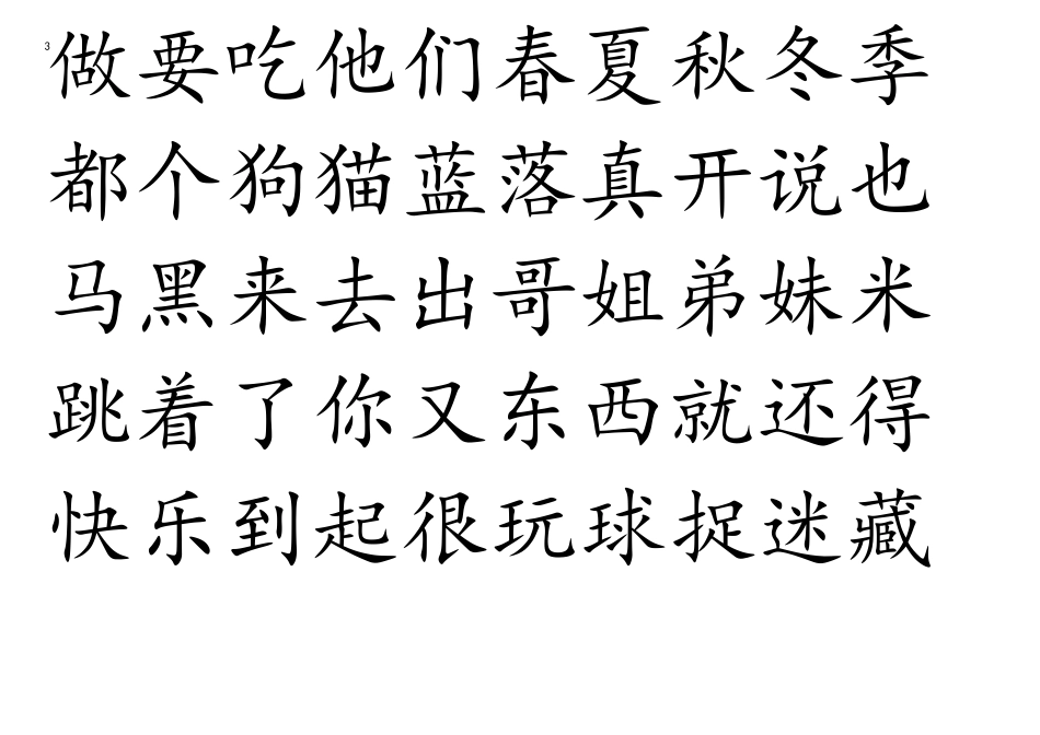 四五快读APP生字_第3页