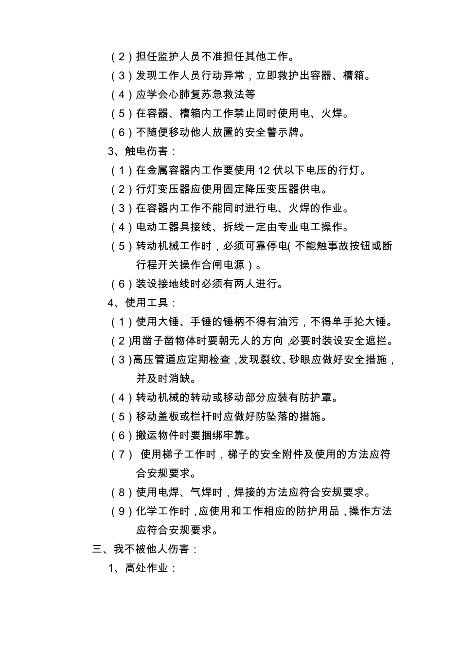 四不伤害保证措施_第3页