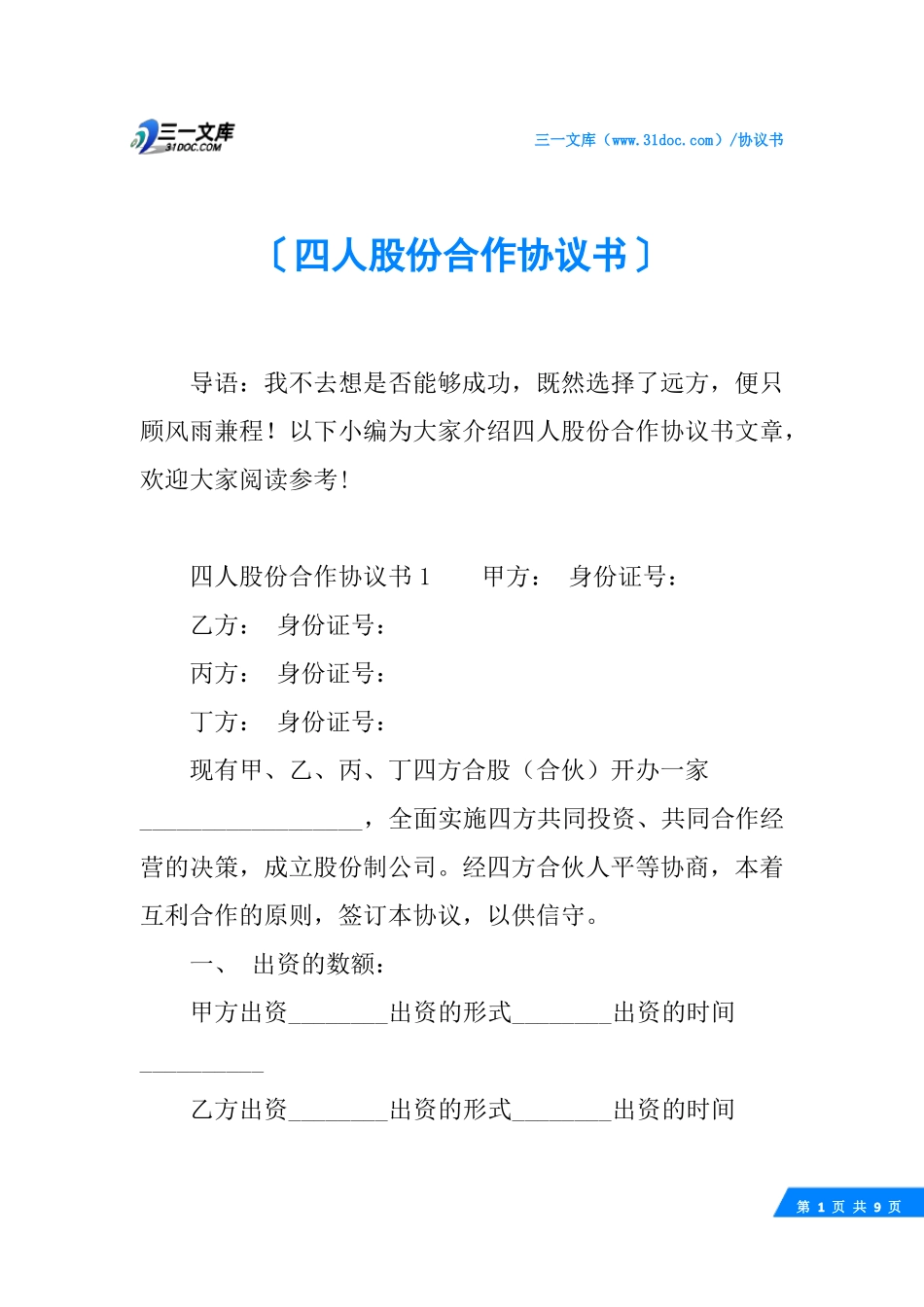 四人股份合作协议书_第1页