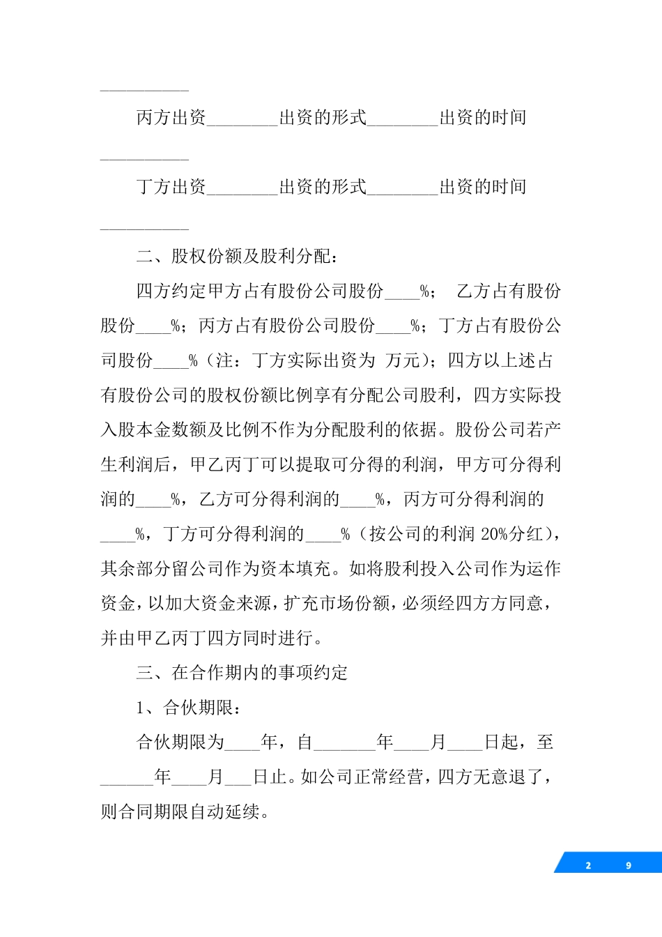 四人股份合作协议书_第2页