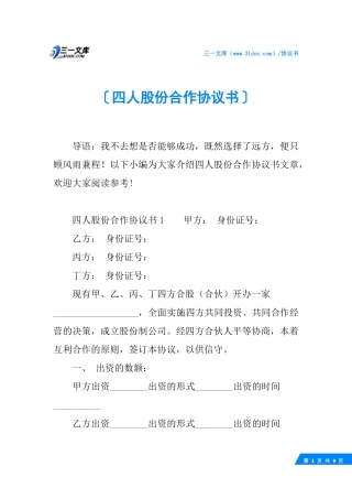 四人股份合作协议书