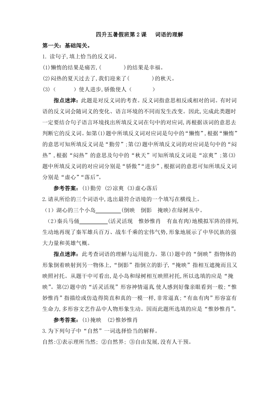 四升五暑假班第2课词语的理解含答案_第1页