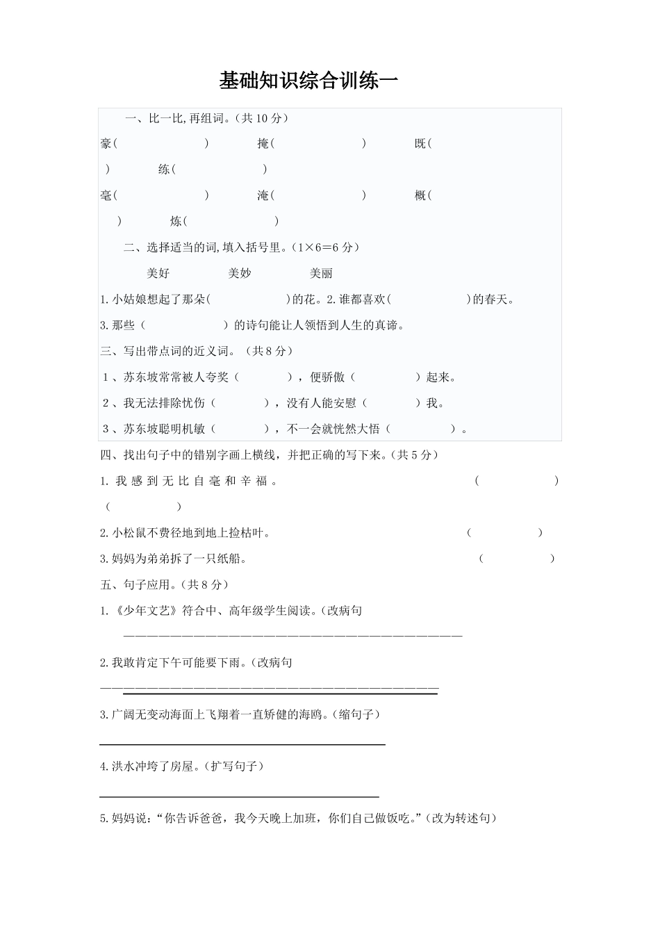 四升五语文基础知识综合训练_第1页