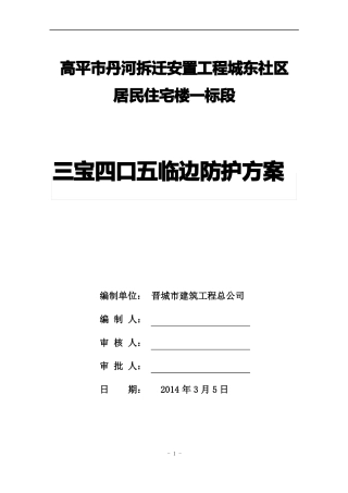 四口五临边安全防护方案
