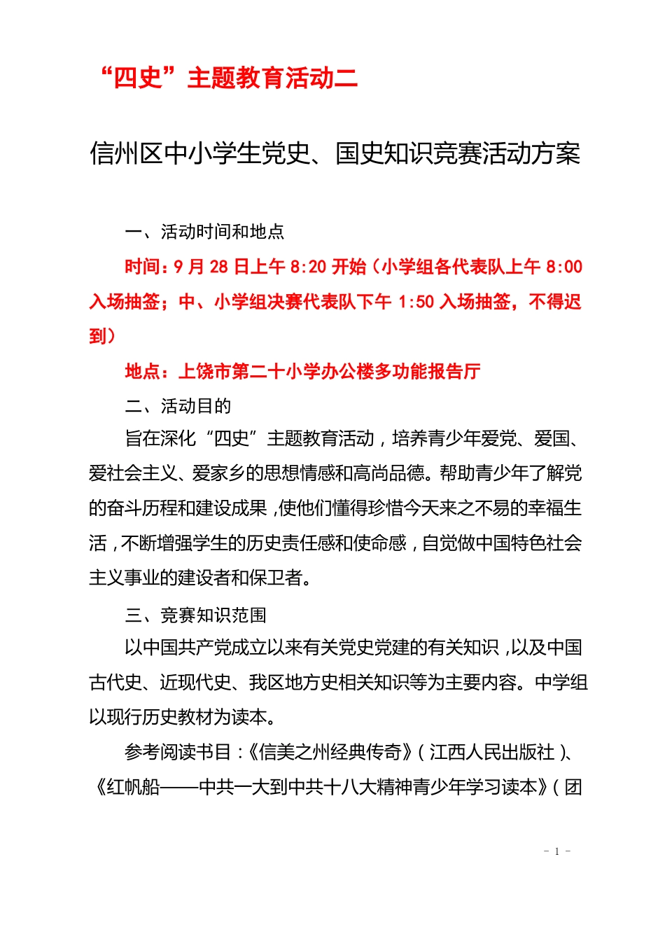 四史主题教育活动三个单项活动详细方案已明确举办时间、地点及报名时间_第1页