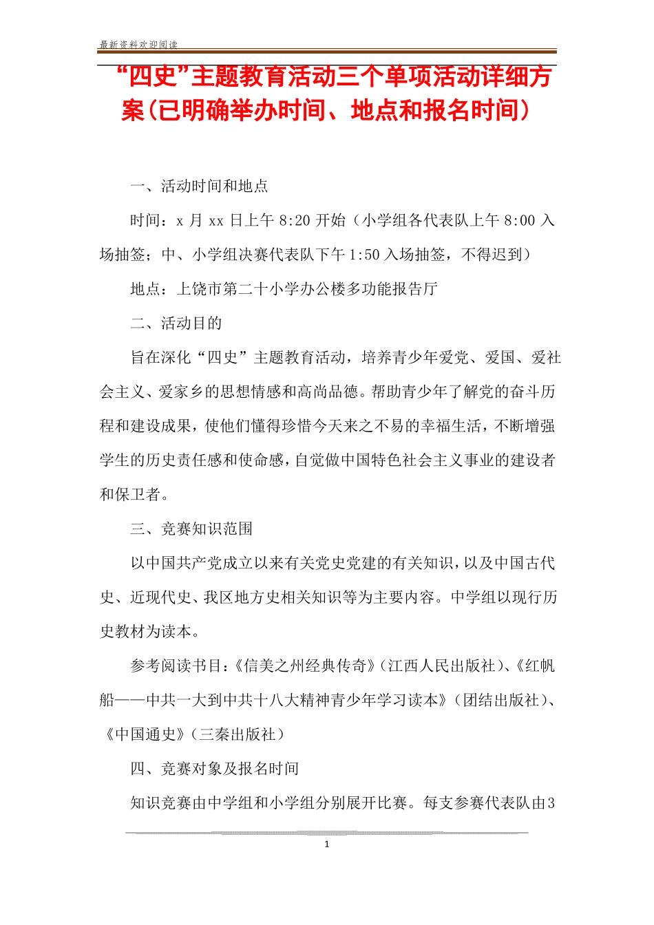 四史主题教育活动三个单项活动详细方案已明确举办时间、地点和报名时间_第1页