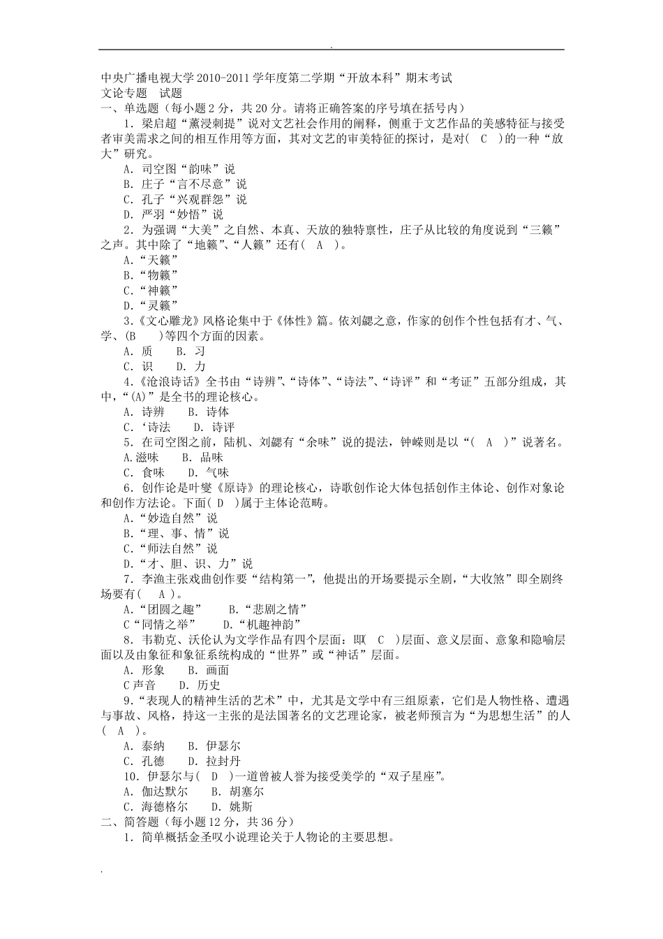 四合一电大本科汉语言文学文论专题试题和答案_第1页