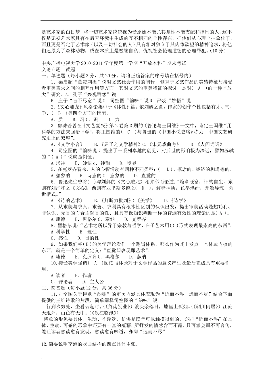 四合一电大本科汉语言文学文论专题试题和答案_第3页