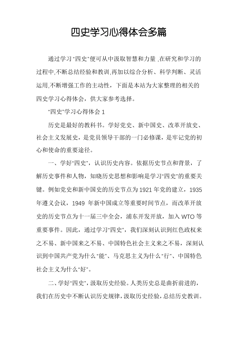 四史学习心得体会多篇_第1页