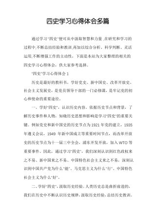 四史学习心得体会多篇