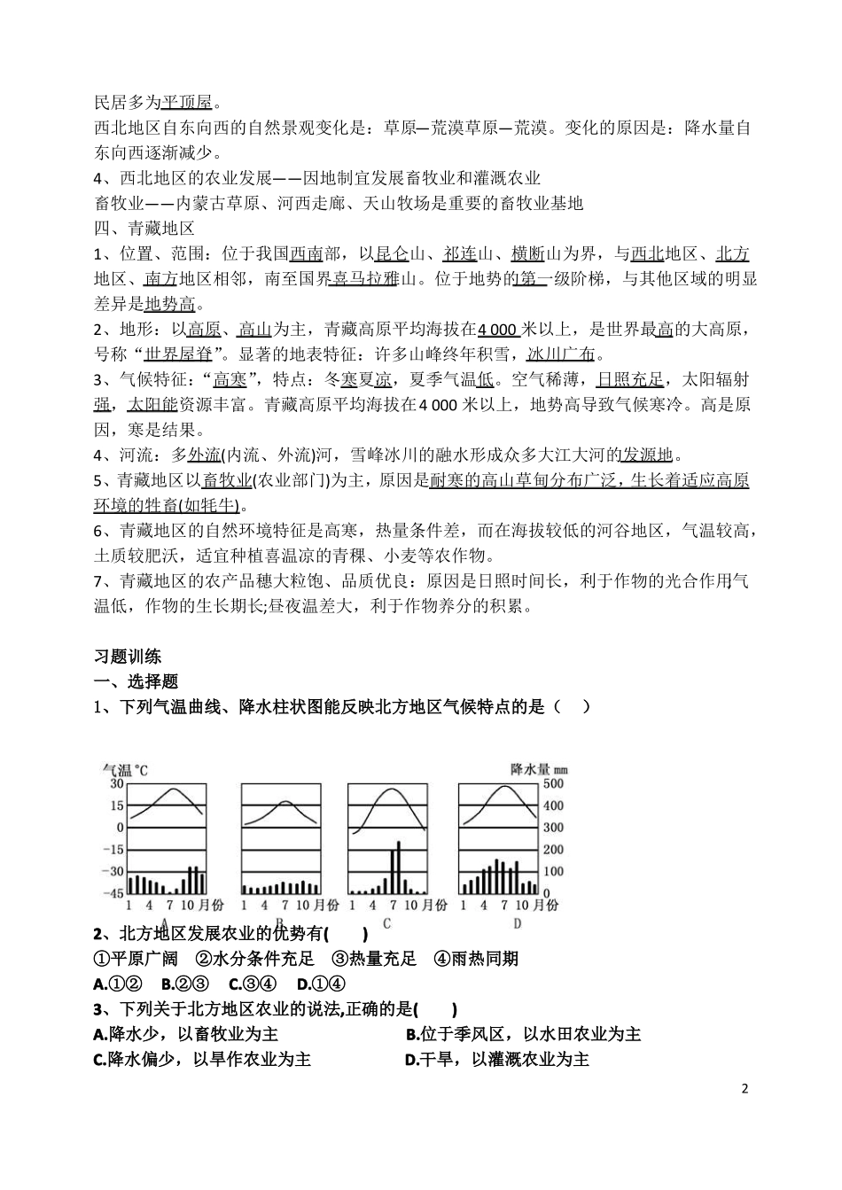 四大地理区域自然特征与农业_第2页