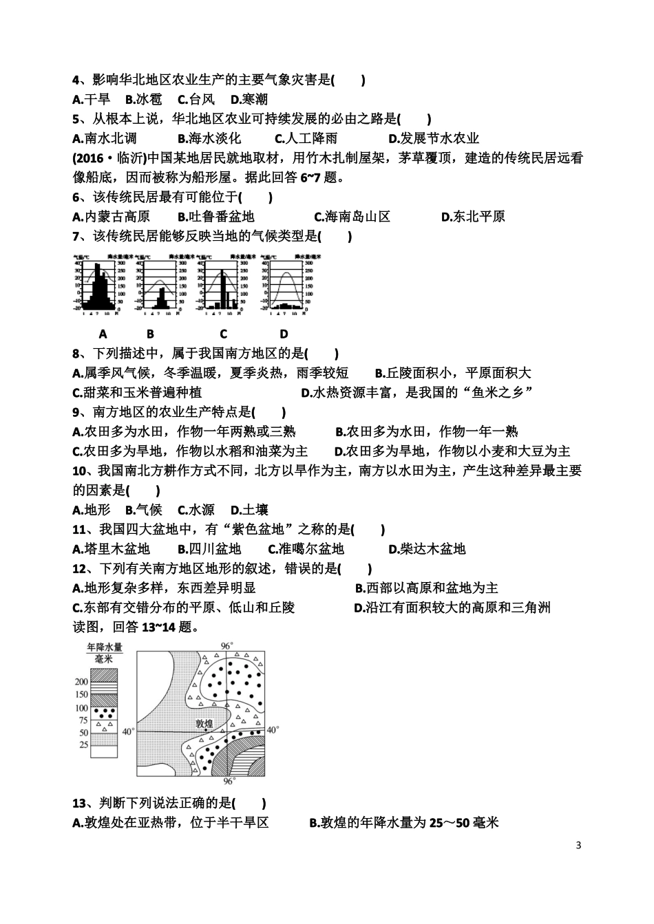 四大地理区域自然特征与农业_第3页