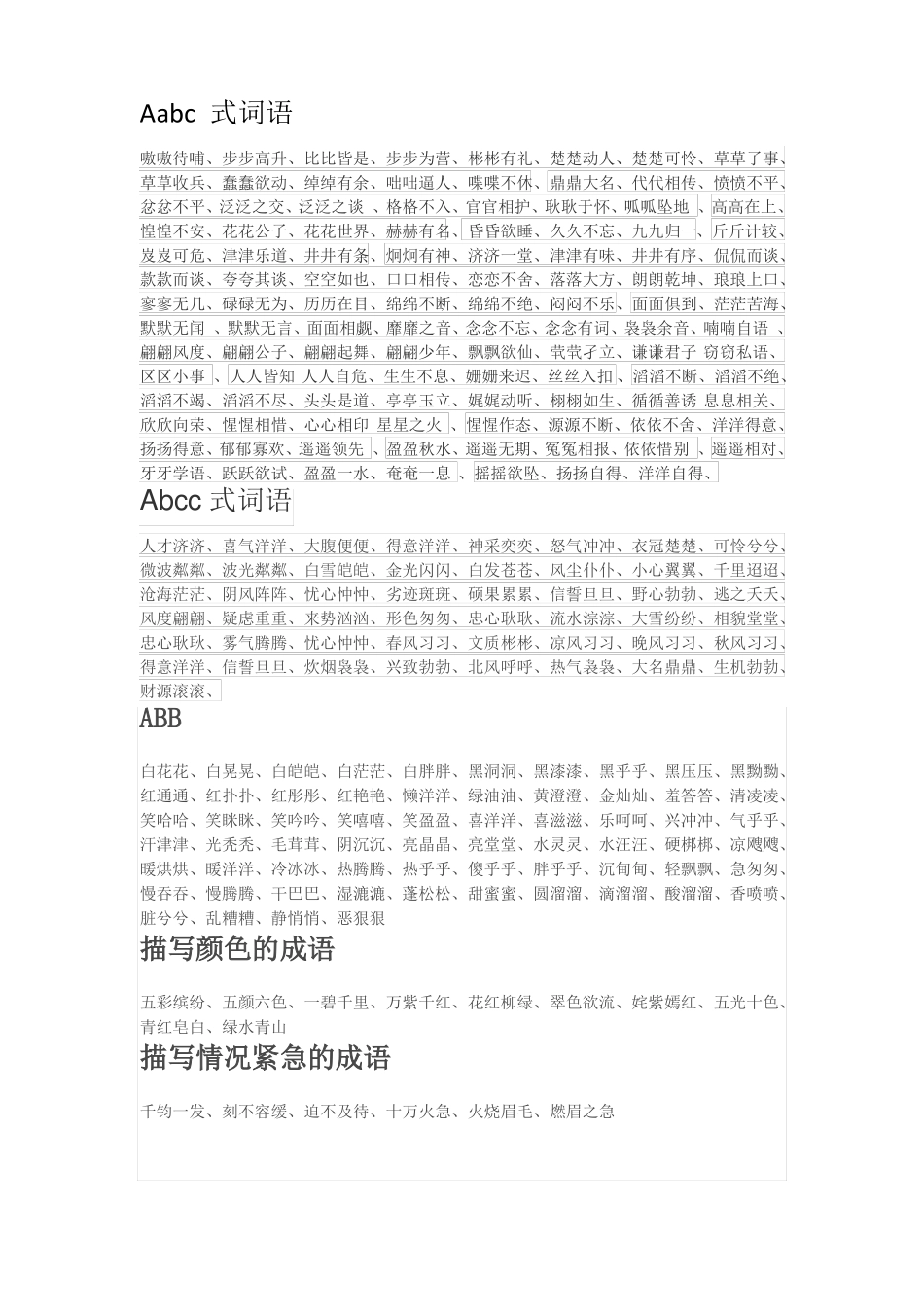 四字词语归类_第1页