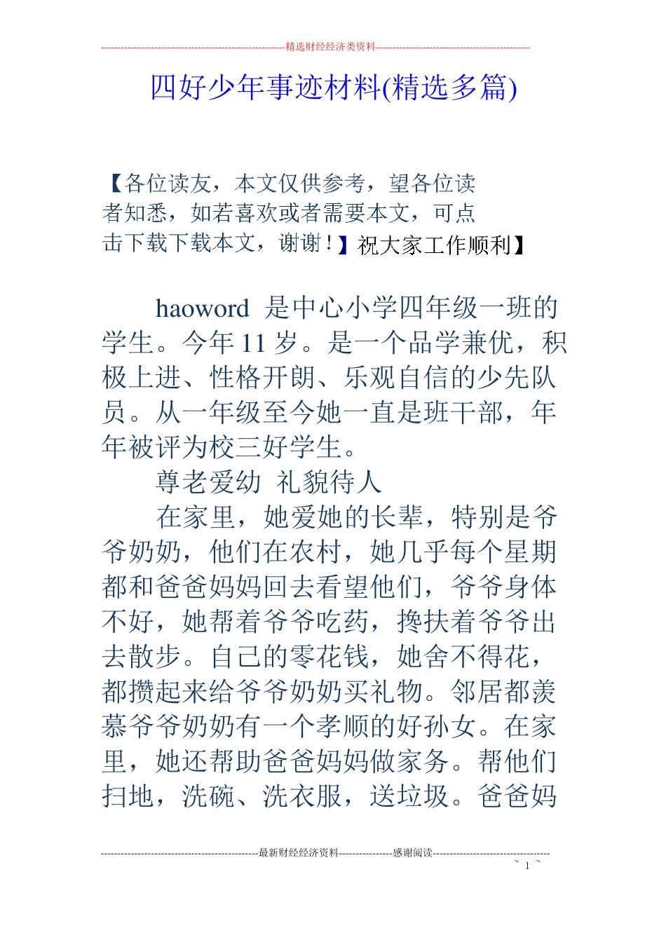 四好少年事迹材料精选多篇_第1页