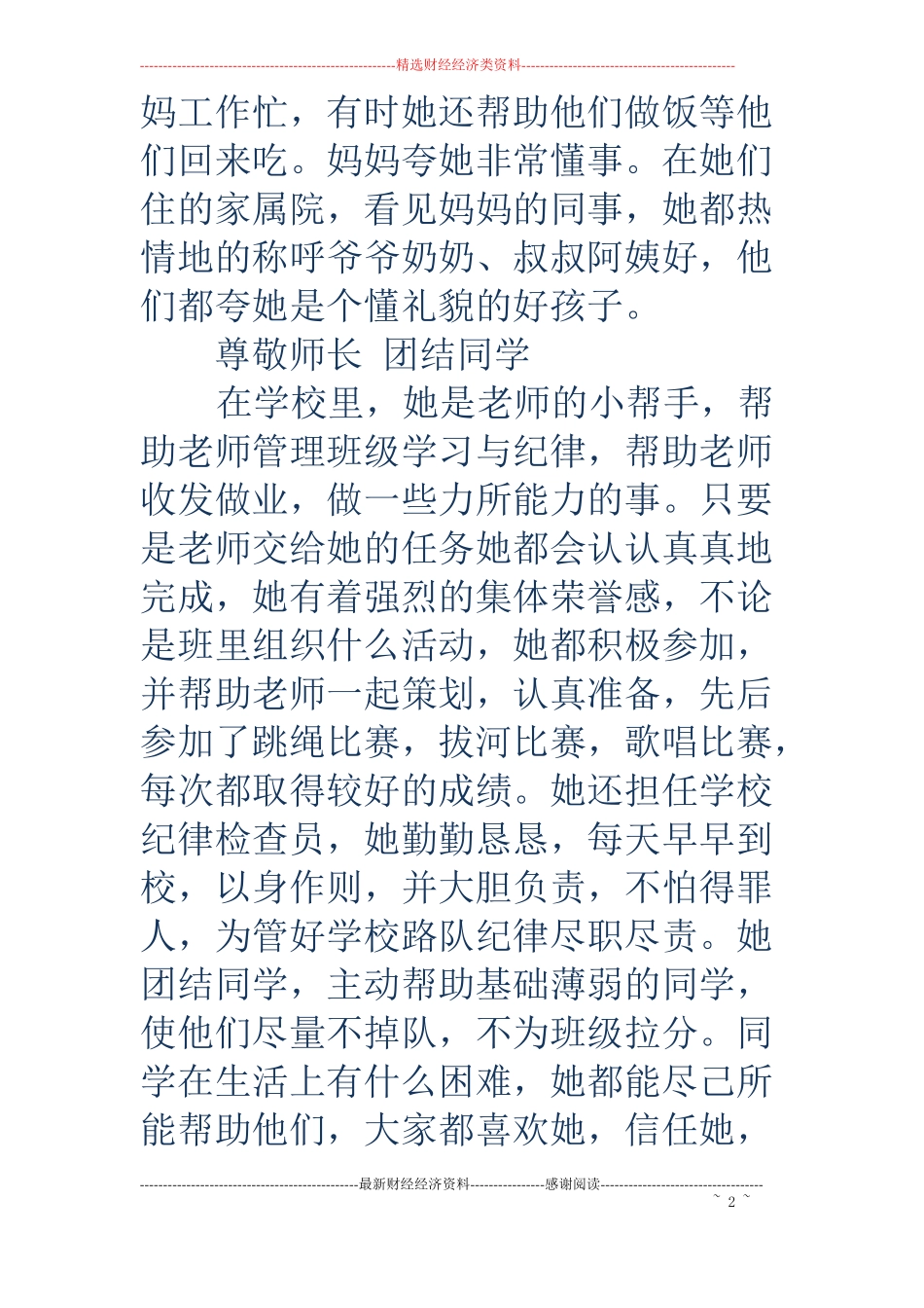 四好少年事迹材料精选多篇_第2页