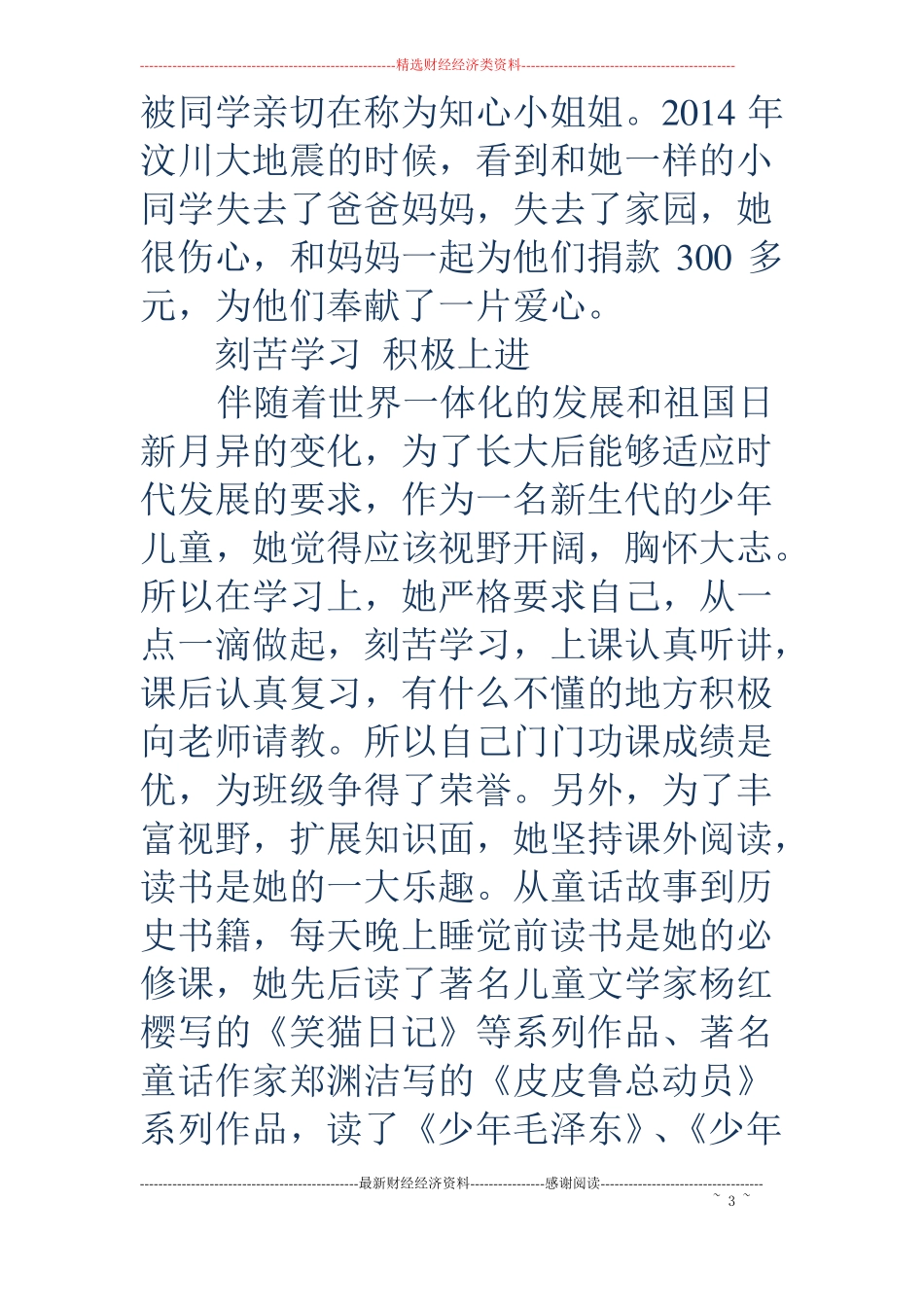 四好少年事迹材料精选多篇_第3页