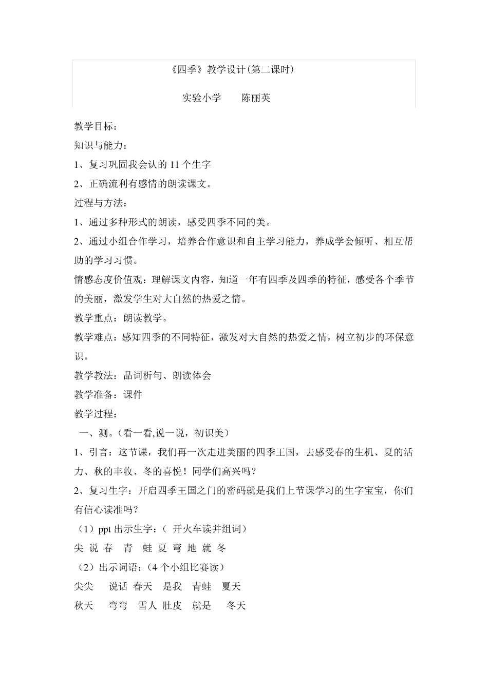 四季上课用的教案_第1页