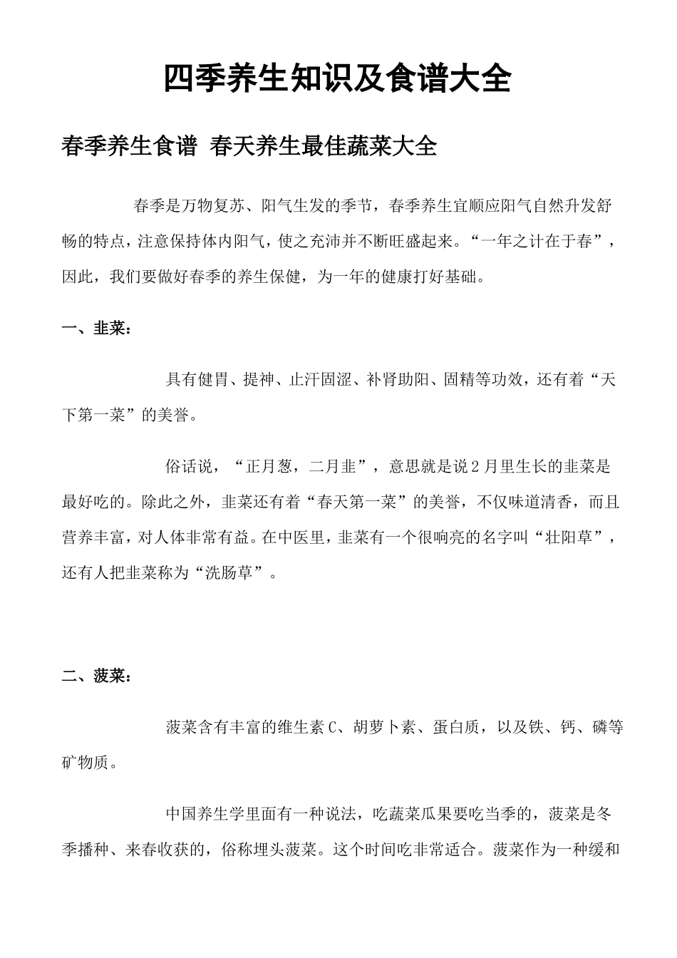 四季养生知识及食谱大全_第1页