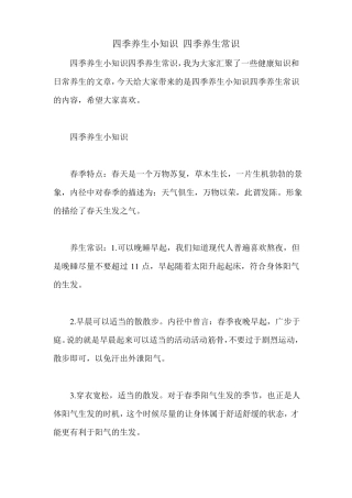 四季养生小知识四季养生常识