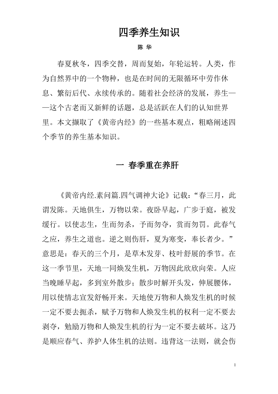 四季养生知识_第1页