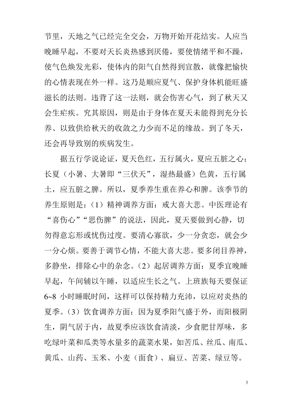 四季养生知识_第3页
