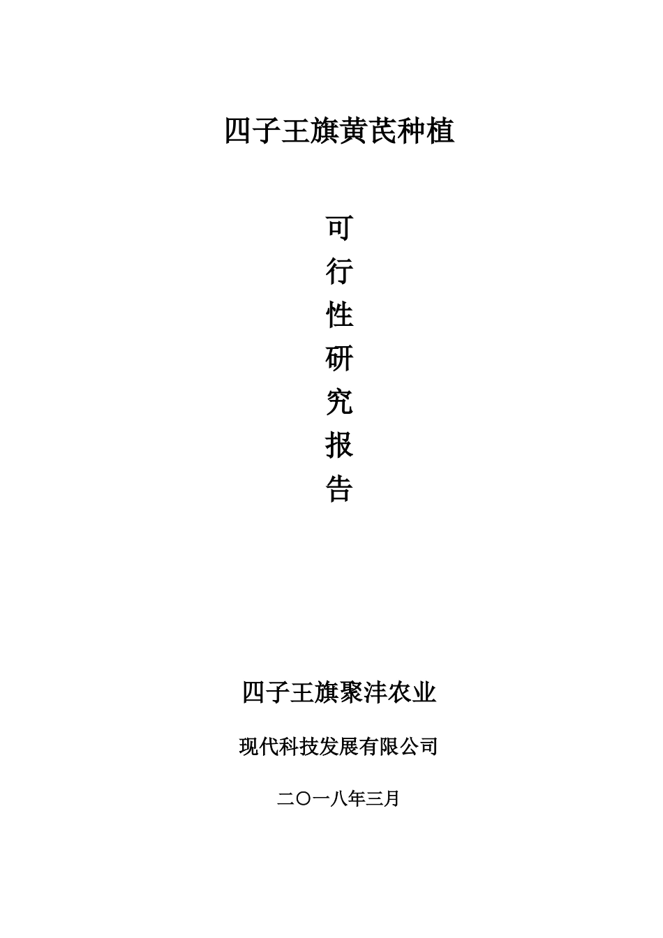 四子王旗黄芪种植可行性报告_第1页