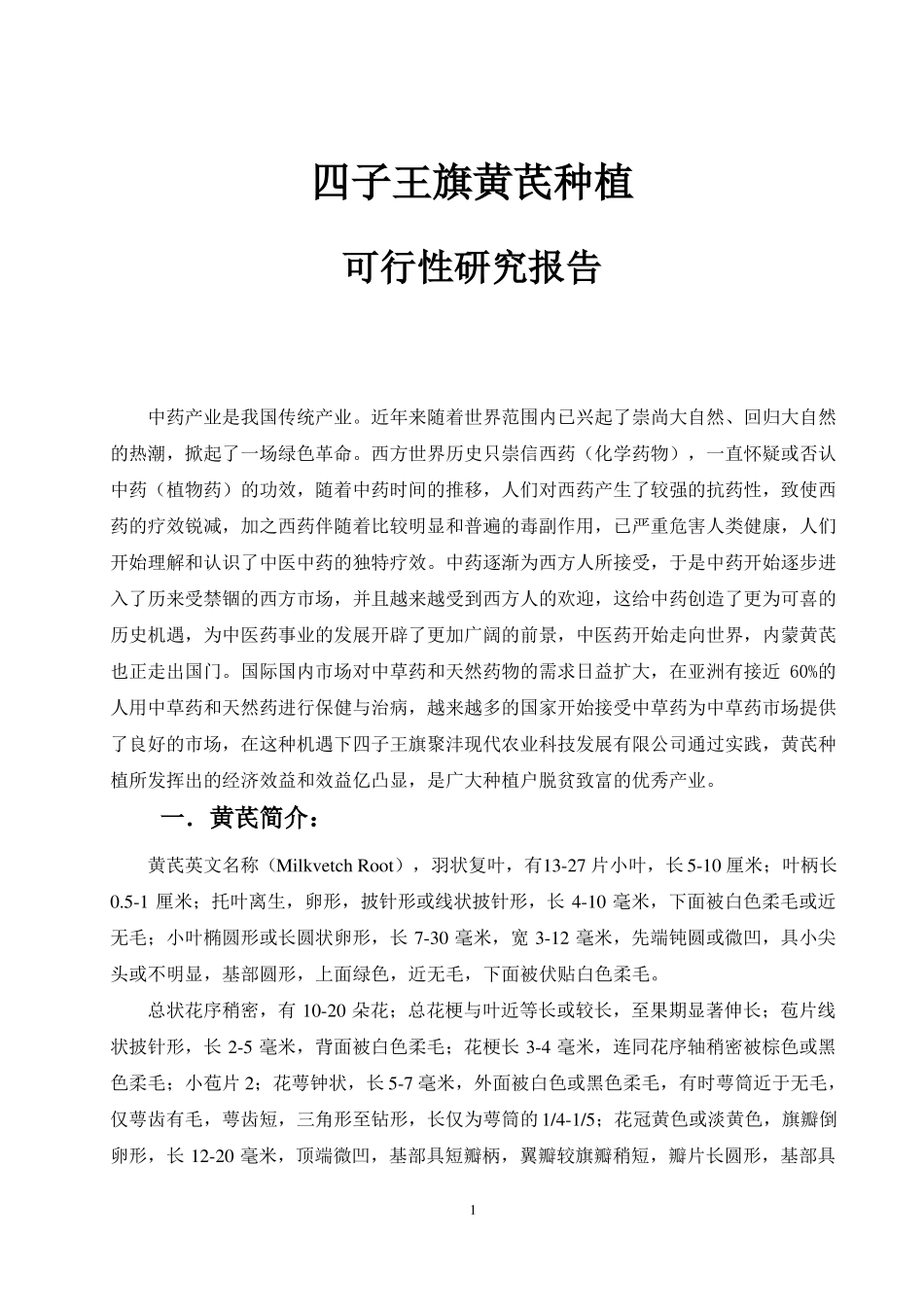 四子王旗黄芪种植可行性报告_第2页