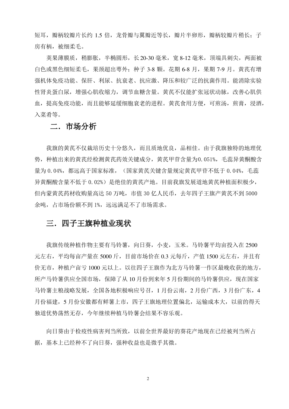四子王旗黄芪种植可行性报告_第3页