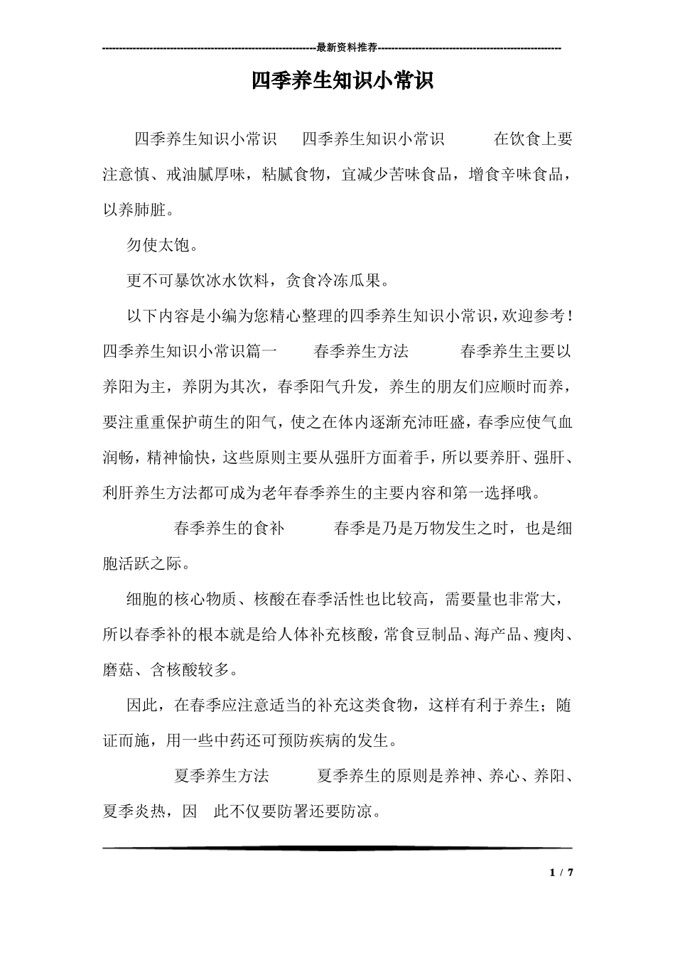 四季养生知识小常识_第1页