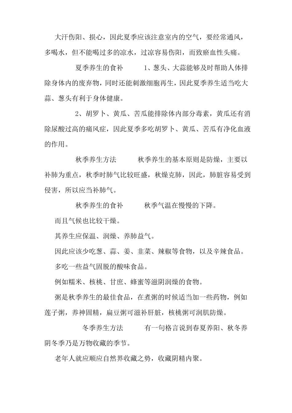 四季养生知识小常识_第2页