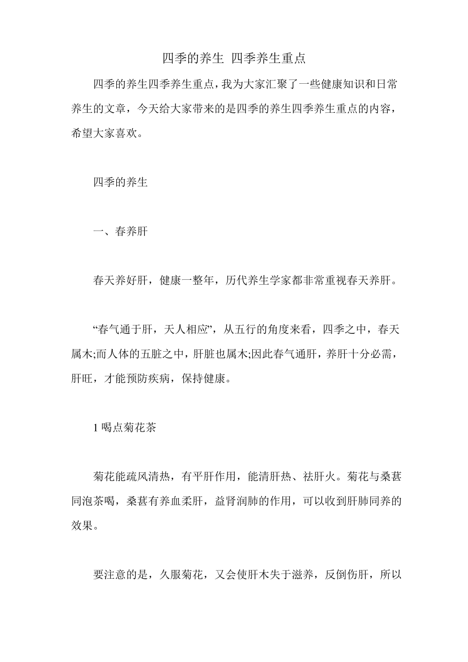 四季的养生四季养生重点_第1页