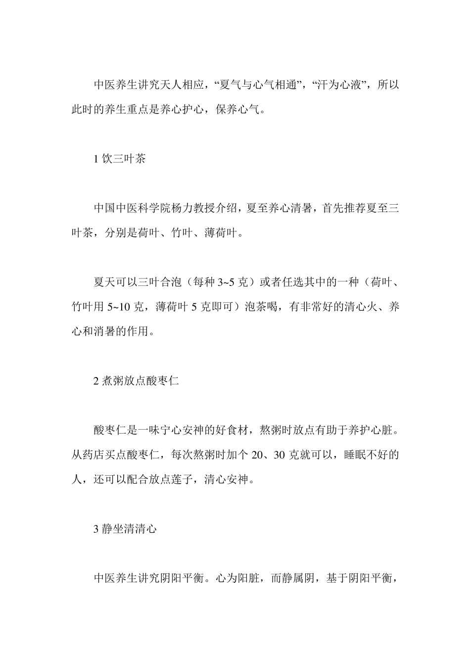 四季的养生四季养生重点_第3页