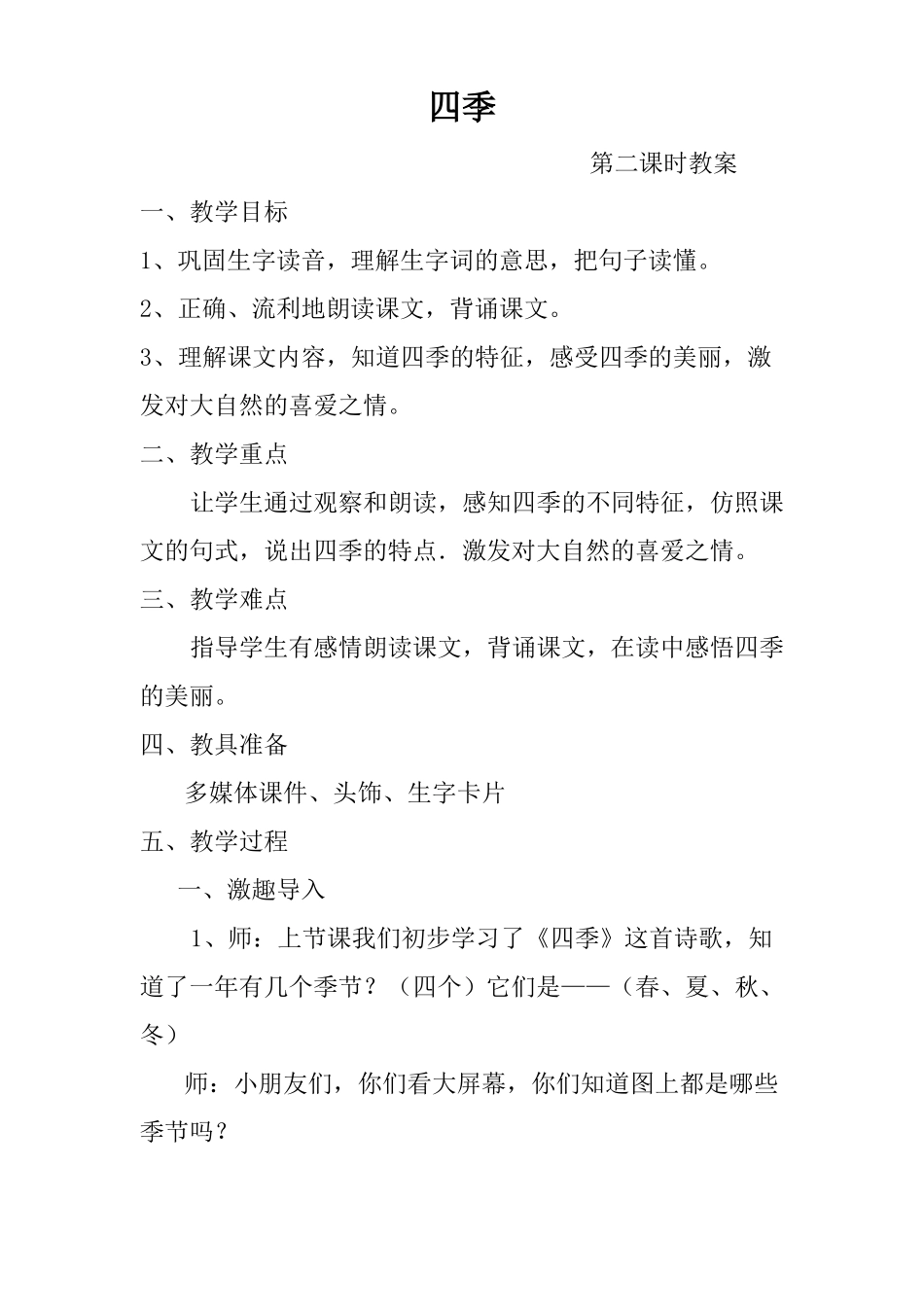 四季教案第二课时_第1页