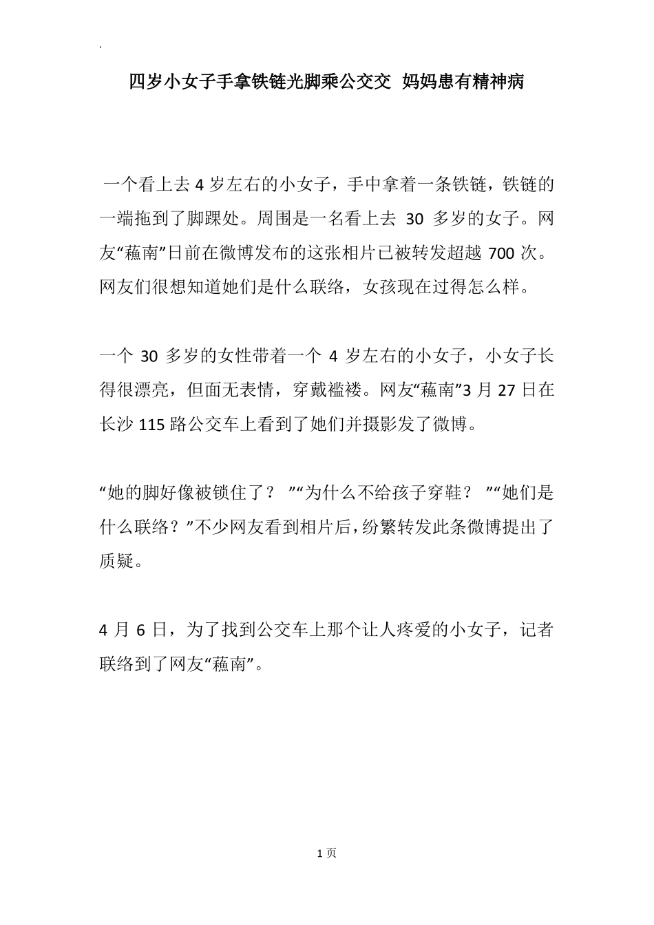 四岁小女子手拿铁链光脚乘公交交妈妈患有精神病_第1页