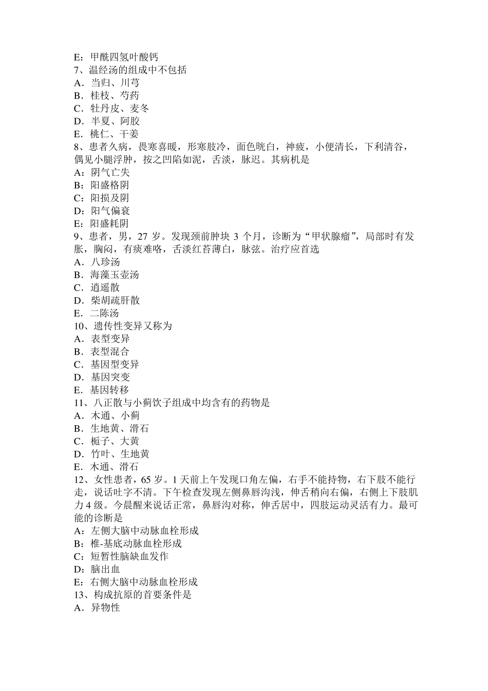 四川2015年上半年中西医结合执业医师：虚脉主病考试题_第2页