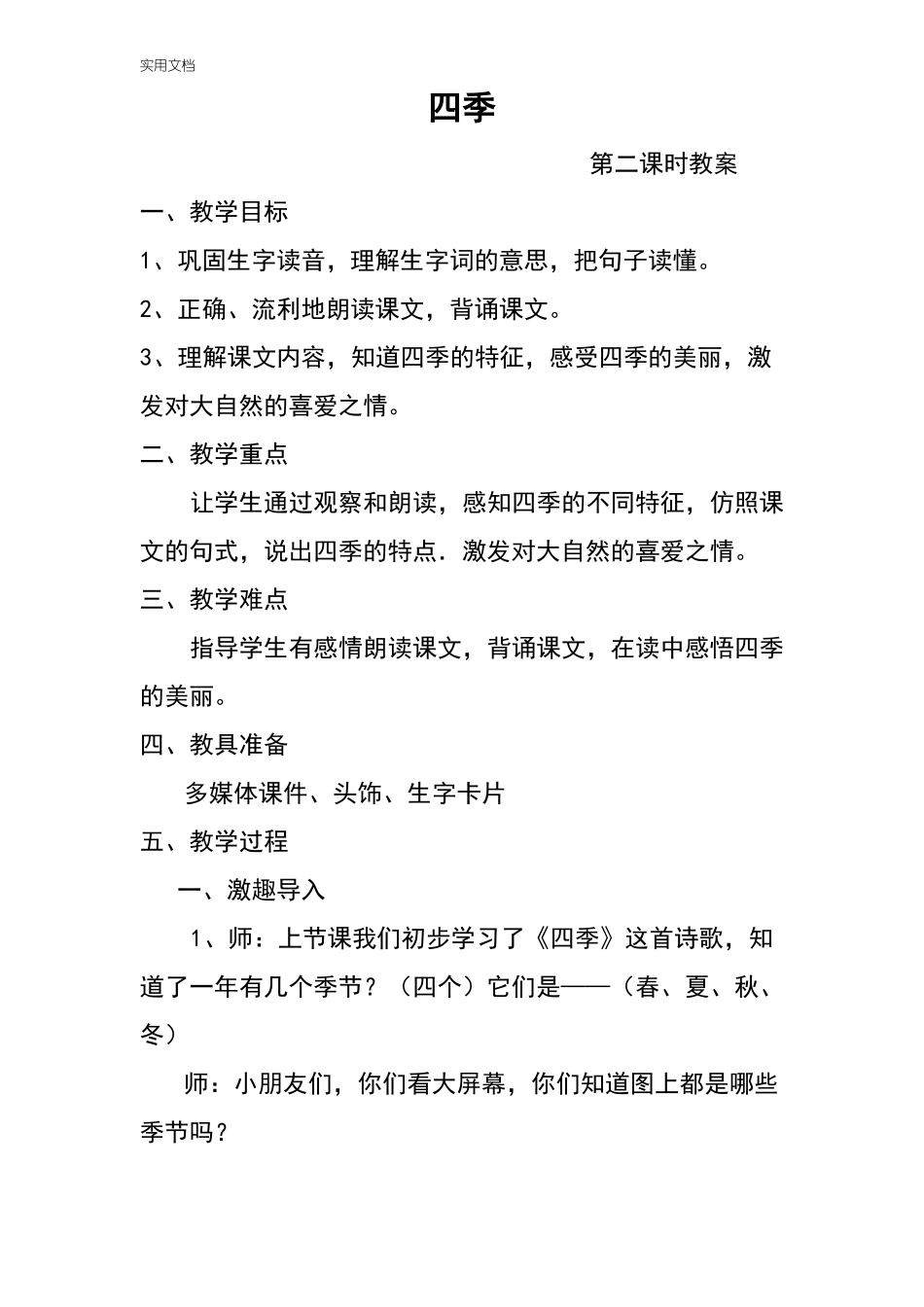 四季教案设计第二课时_第1页