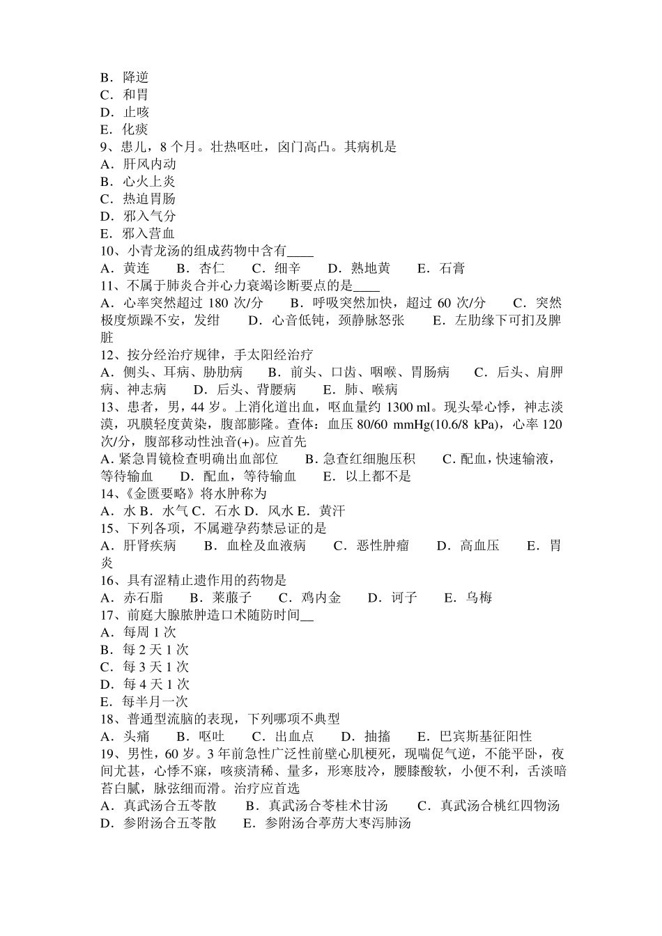 四川2015年上半年中西医结合医师：疳证的分证论治20108-21考试题_第2页