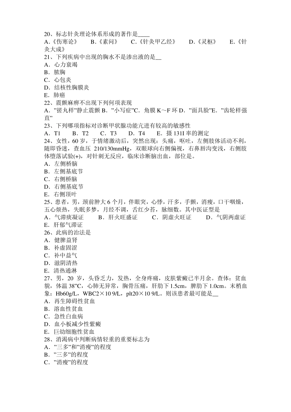 四川2015年上半年中西医结合医师：疳证的分证论治20108-21考试题_第3页