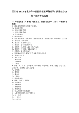 四川2015年上半年中西医助理医师药理学：抗慢性心功能不全药考试试题