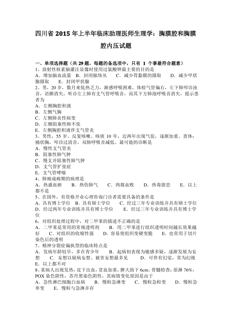 四川2015年上半年临床助理医师生理学：胸膜腔和胸膜腔内压试题_第1页