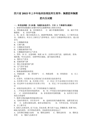 四川2015年上半年临床助理医师生理学：胸膜腔和胸膜腔内压试题