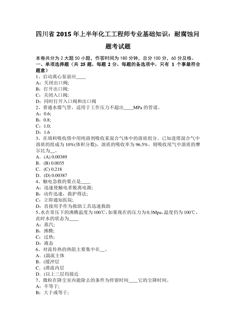 四川2015年上半年化工工程师专业基础知识：耐腐蚀问题考试题_第1页