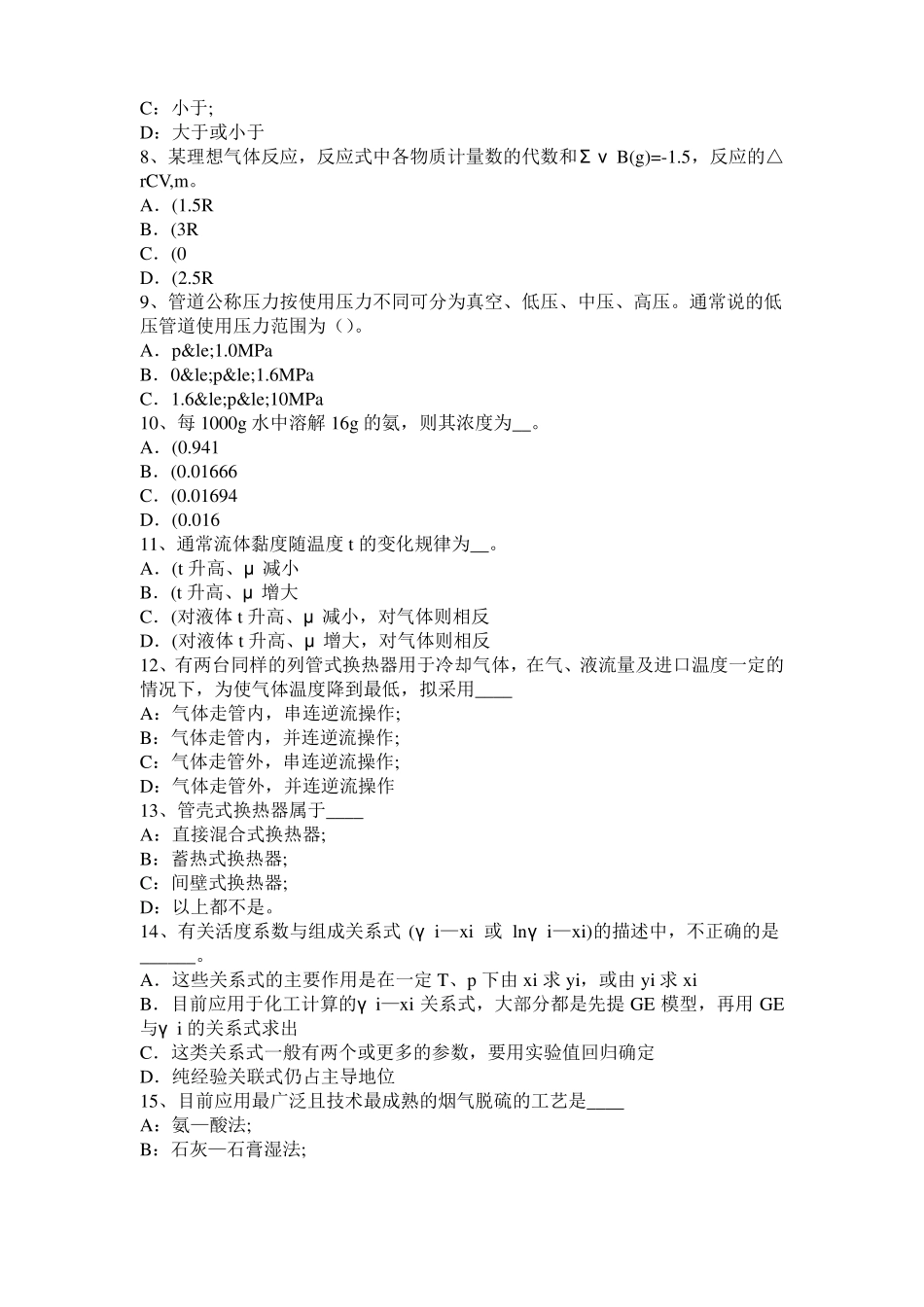 四川2015年上半年化工工程师专业基础知识：耐腐蚀问题考试题_第2页