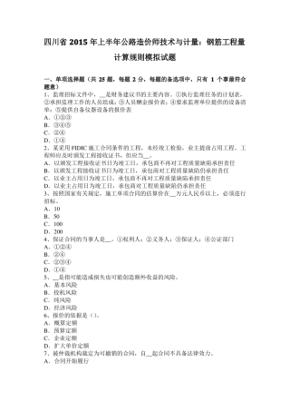 四川2015年上半年公路造价师技术与计量：钢筋工程量计算规则模拟试题